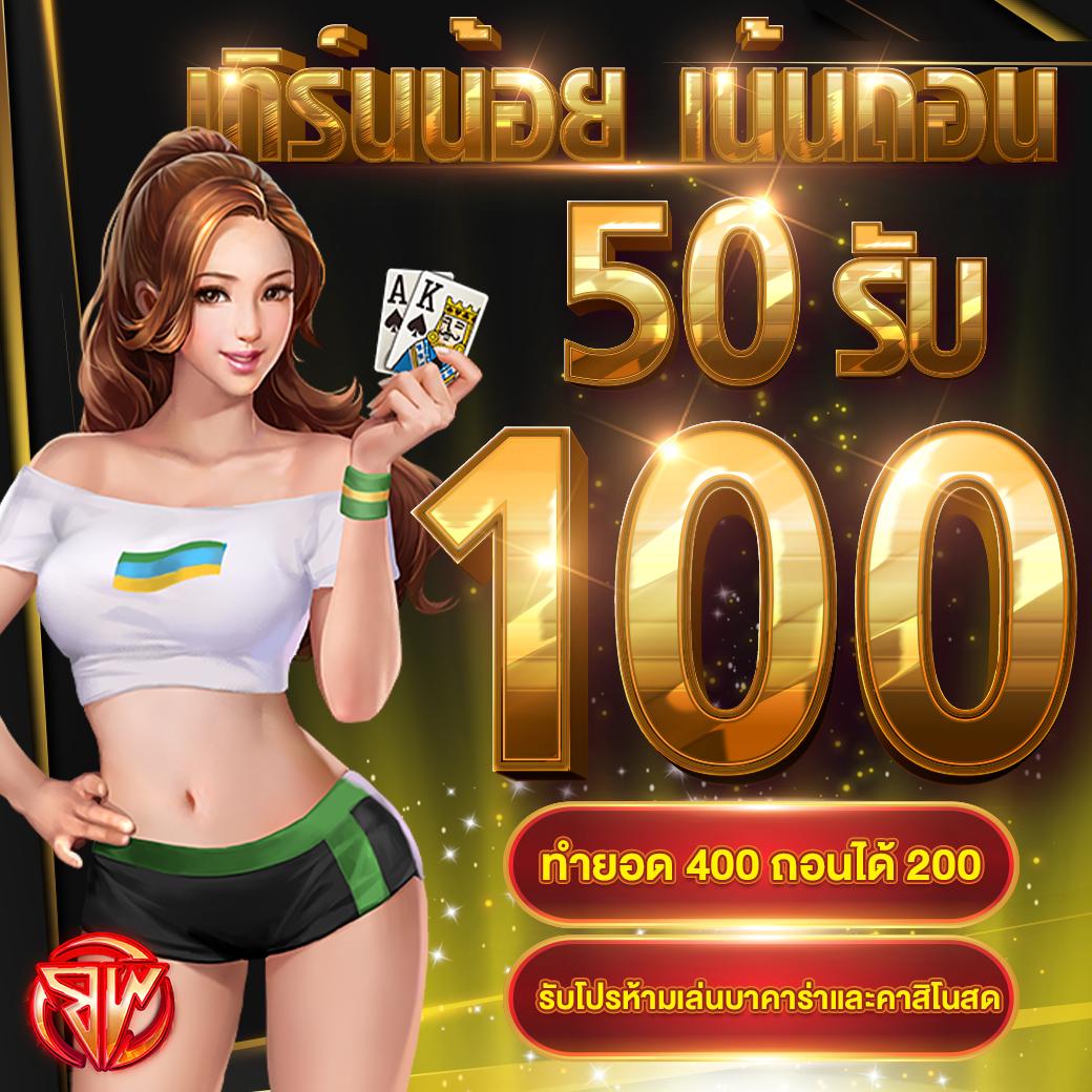 10 รับ 100 ทำเทิร์นง่าย แจกจริง พร้อมถอนทุกยอดในเว็บเดียว