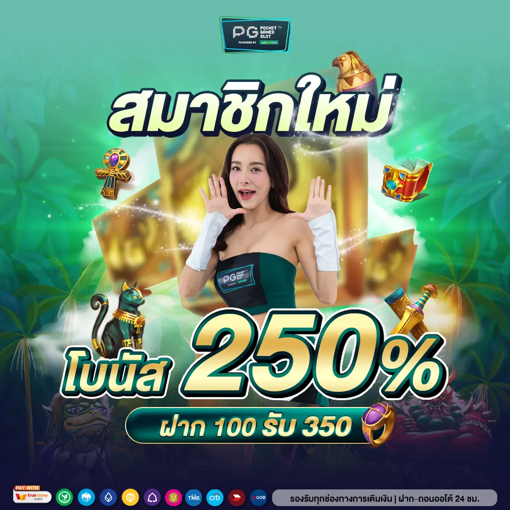 Okslot888 เว็บตรงเล่นง่าย ฝาก-ถอนเร็ว รับโบนัสสุดคุ้มในไทย