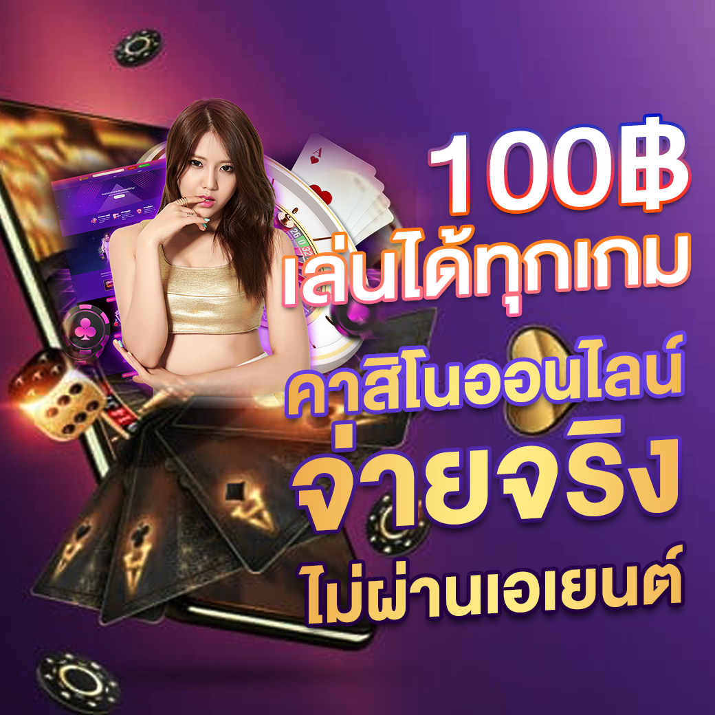Sotbet ค่ายคาสิโนออนไลน์ชั้นนำ ระบบทันสมัย เล่นง่าย ได้เงินจริง