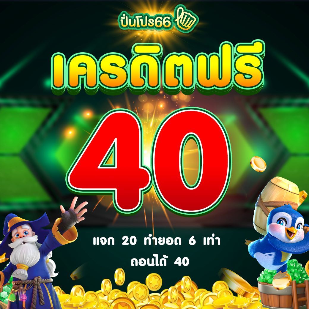 n83 เครดิตฟรี 188 สมัครเล่นง่าย ระบบทันสมัย โบนัสแตกง่าย