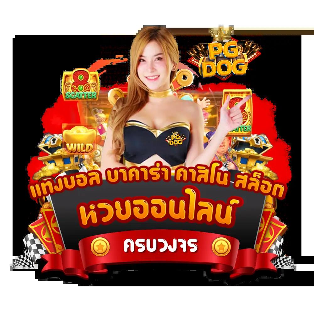 thailive คาสิโนออนไลน์อันดับหนึ่ง เดิมพันง่าย โบนัสแตกบ่อย