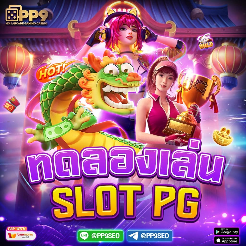 ทดลองเล่นสล็อด แหล่งรวมเกมสล็อตสุดฮิต เว็บตรงไม่ผ่าน เอเย่นต์