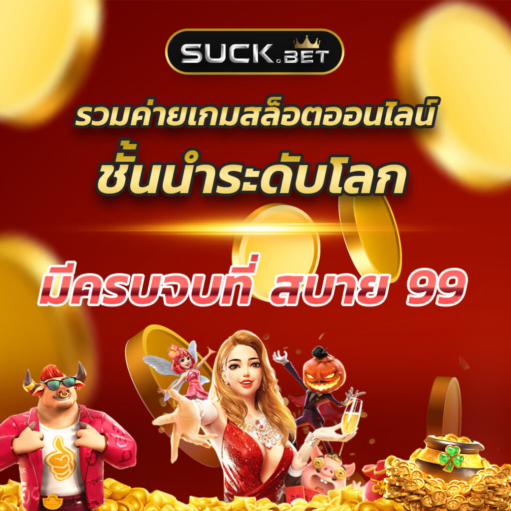 บอลทุกลีกวันนี้ เว็บเดิมพันครบวงจร จ่ายจริง มั่นใจทุกการเดิมพัน