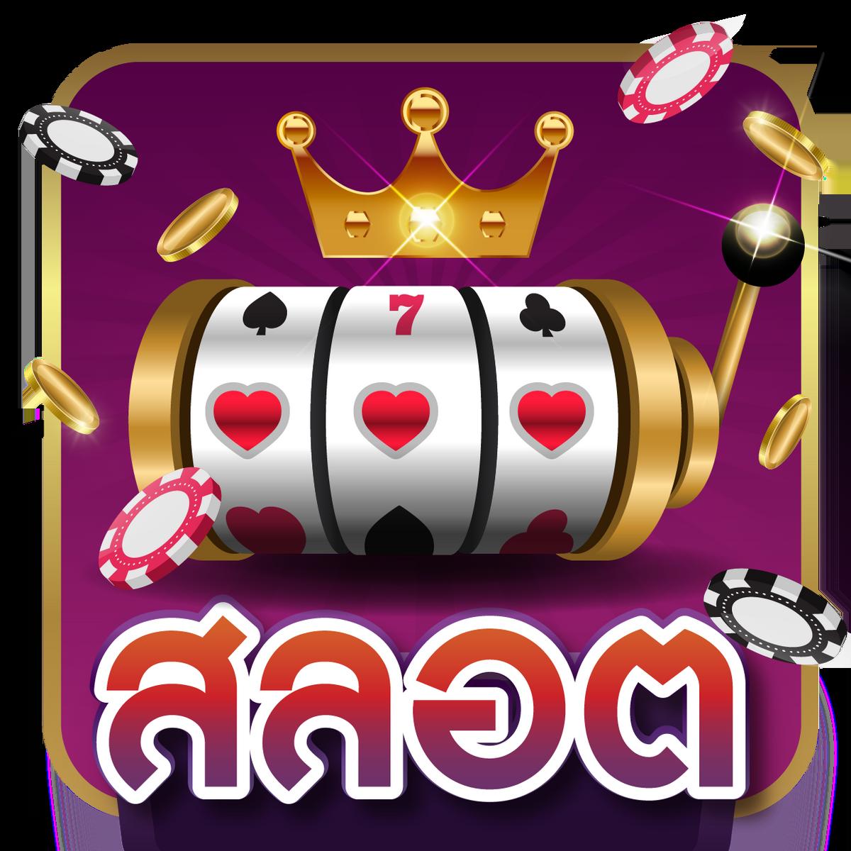 ผลบอนสด คาสิโนใหม่ล่าสุด เล่นง่าย จ่ายจริงทันที