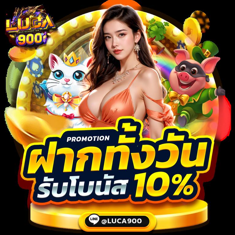 ฝาก 10 รับ 100 คาสิโนออนไลน์ โปรโมชั่นสุดฮิตในไทย 2024