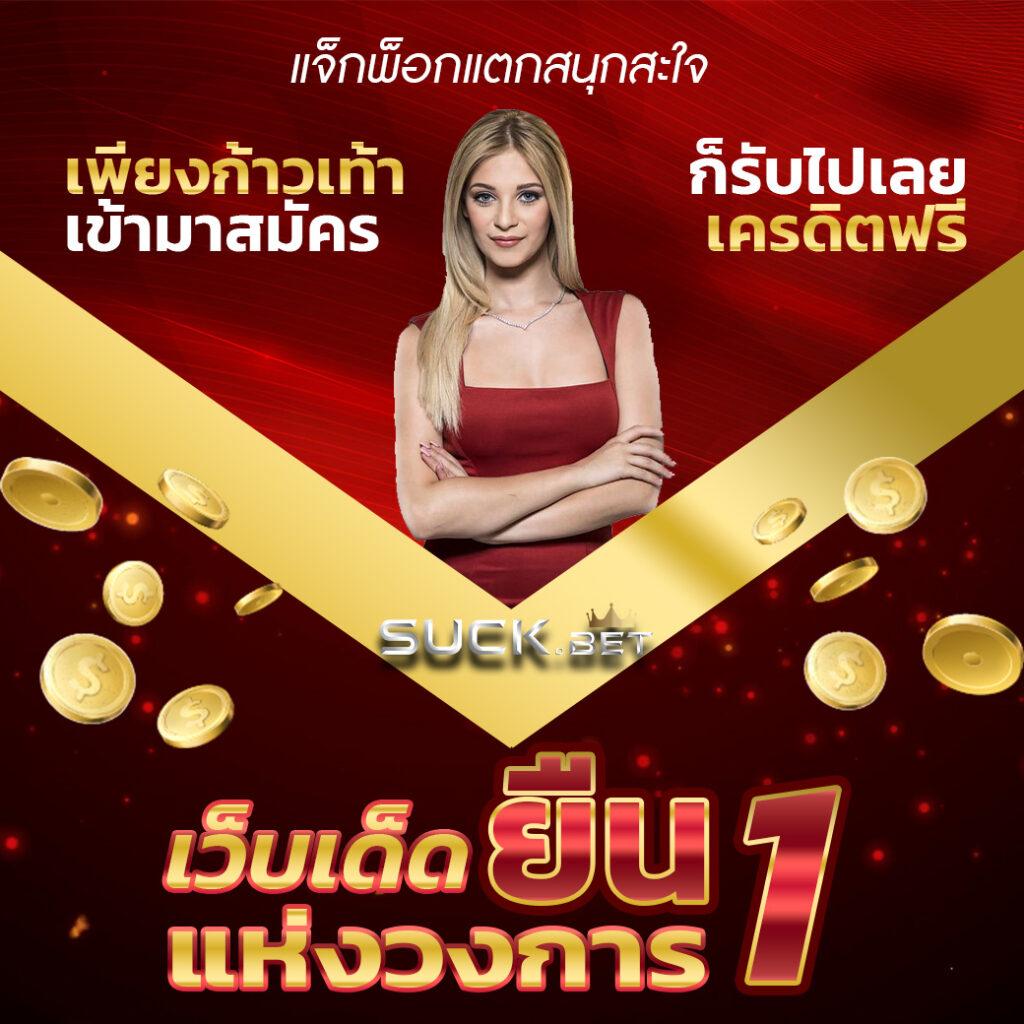 รับเครดิตฟรี 100 ไม่ต้องฝาก แจกทันที ไม่มีเงื่อนไข ล่าสุดในไทย