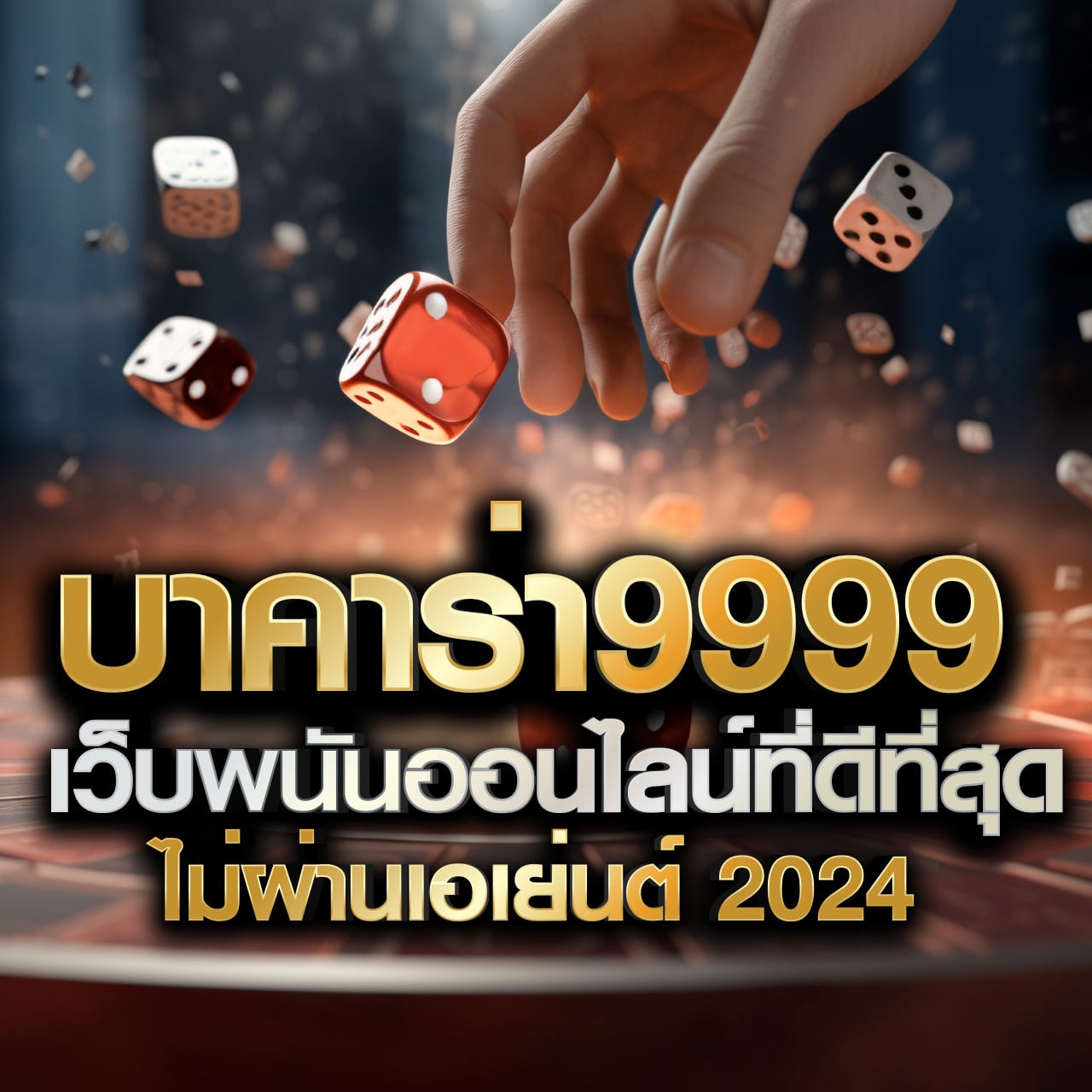 รับเครดิตฟรี เว็บคาสิโนออนไลน์ยอดนิยม สมัครเลยวันนี้เพื่อรับสิทธิพิเศษ