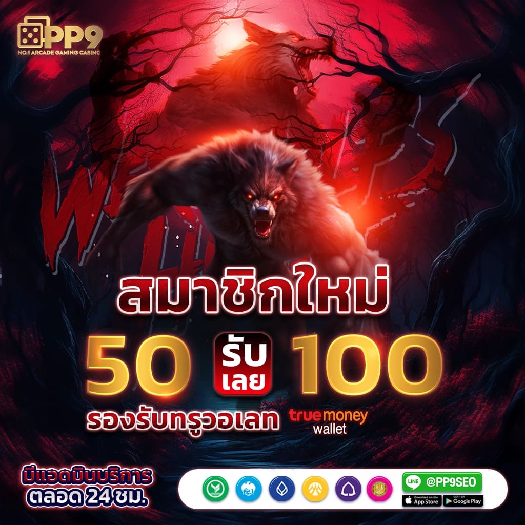 สมัครรับเครดิตฟรีทันที เล่นง่าย ถอนได้จริง พร้อมโปรโมชั่นสุดคุ้ม