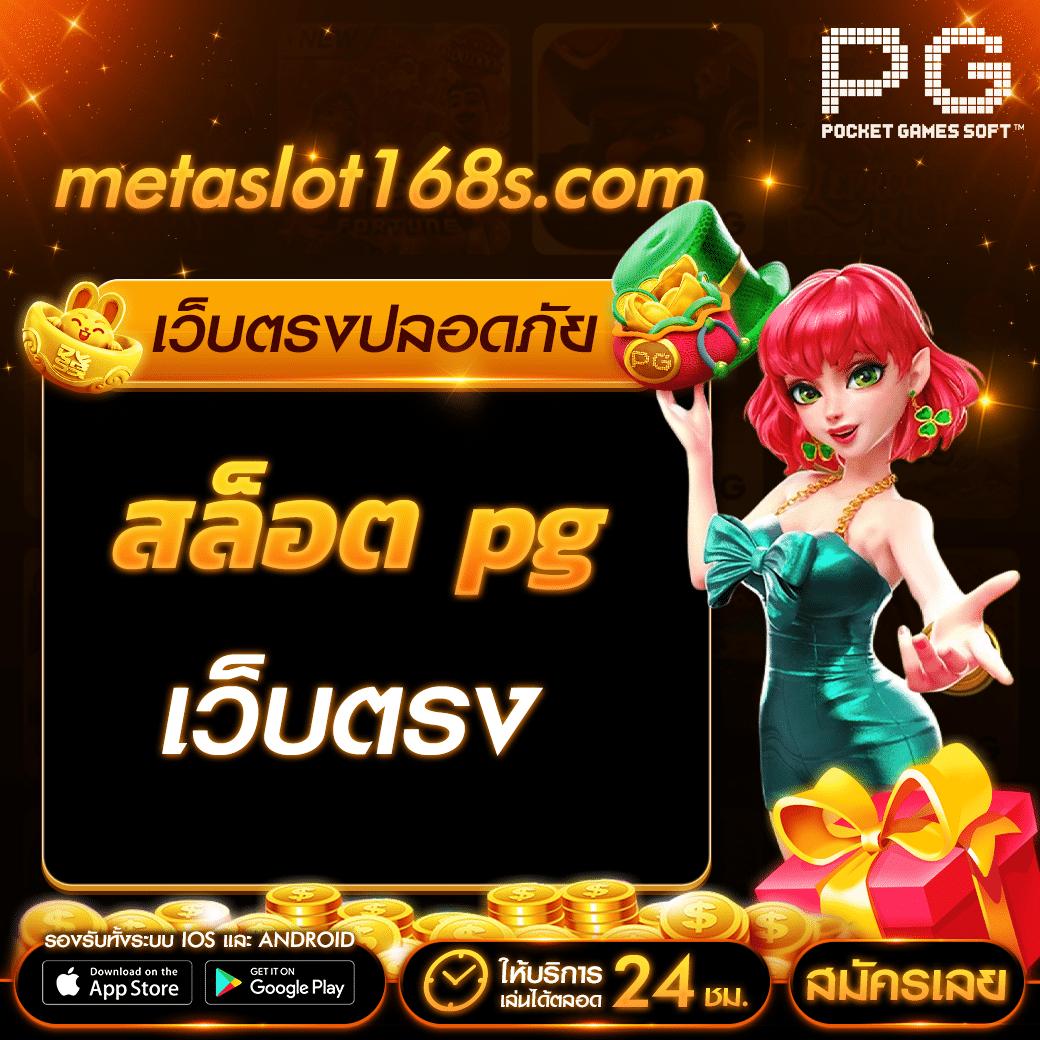สล็อต PG168 หลากหลายเกมเดิมพันมาตรฐานระดับแนวหน้าของไทย