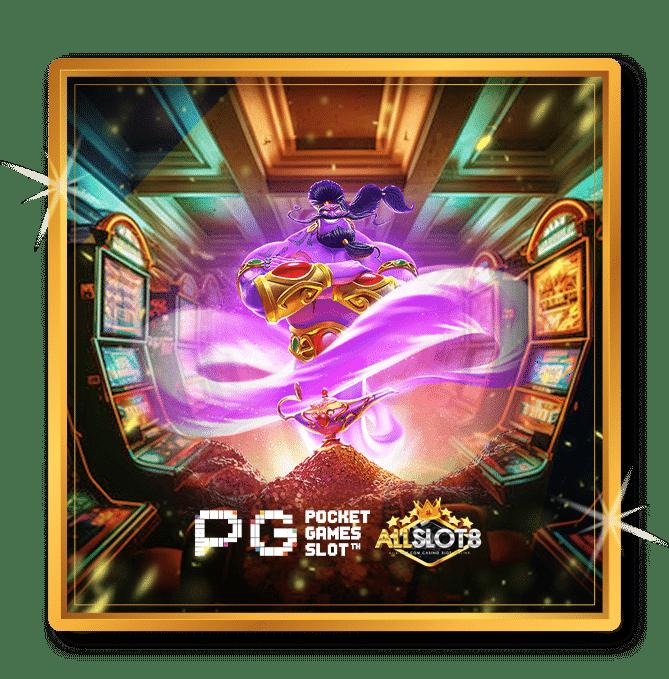 เข้า PG คาสิโนออนไลน์ สล็อตเว็บตรง ระบบมั่นคง ฝาก-ถอน Auto