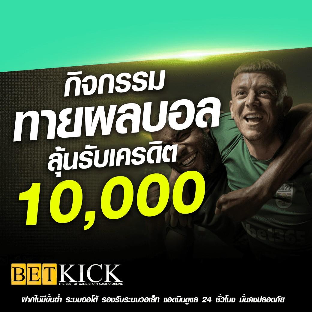เครดิตฟรีกดรับเองไม่มีเงื่อนไข แจกจริงเล่นง่าย จบครบในเว็บเดียว