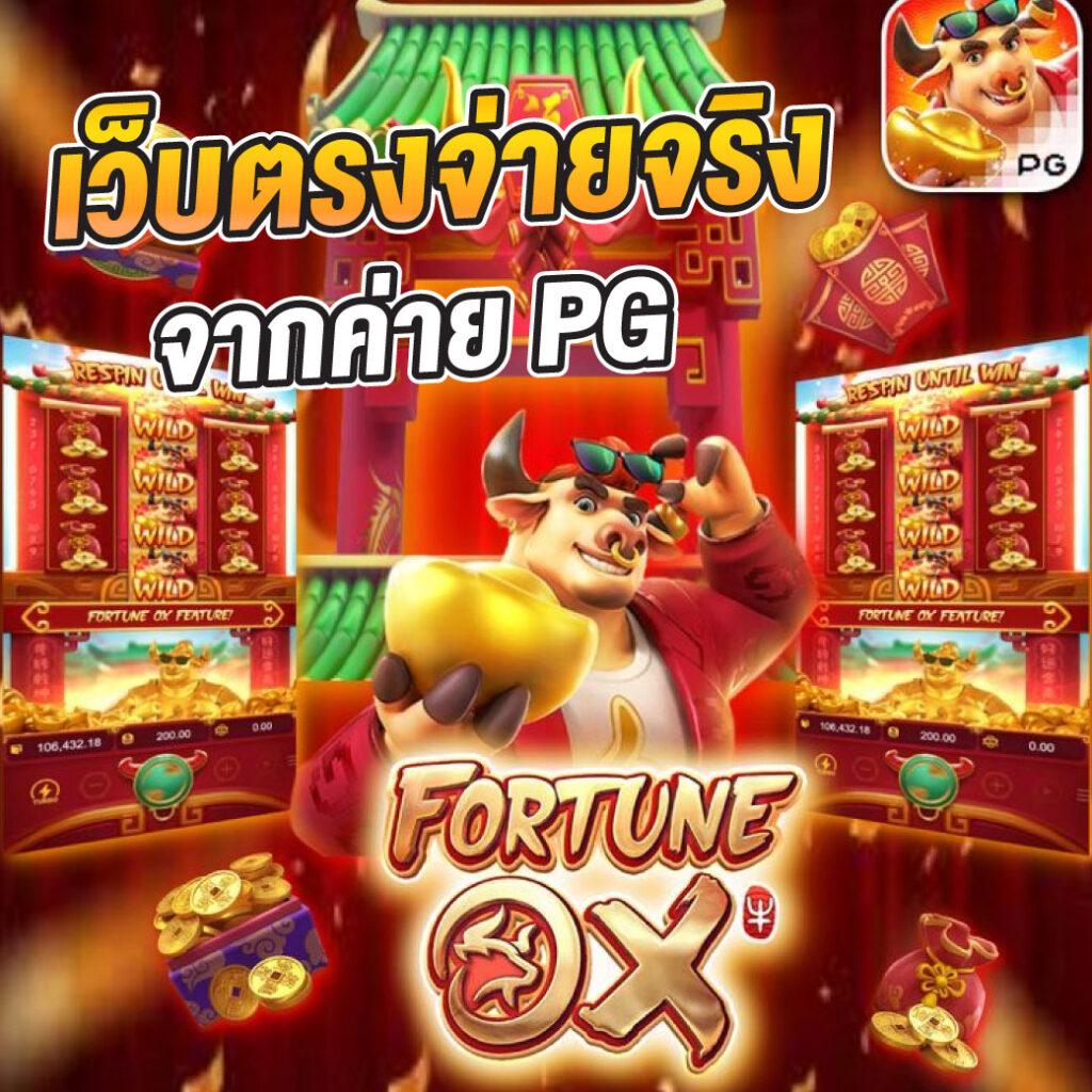 เล่น PG Slot ฟรีไม่เสียเงิน ระบบทันสมัย รับความสนุกเต็มรูปแบบ