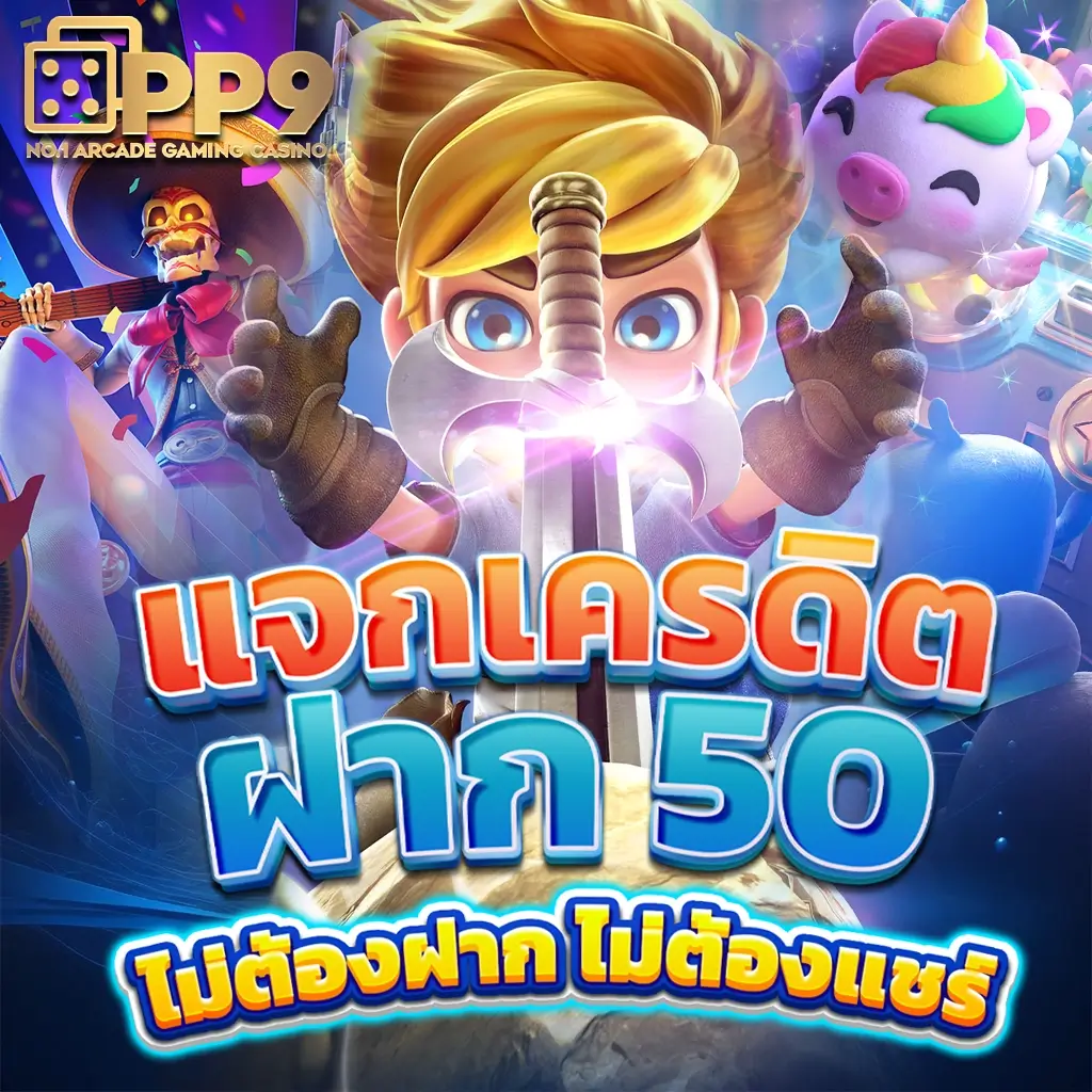 เว็บ สล็อต 888 ฟรี เครดิต รองรับโปรโมชันทันใจ เล่นง่ายรับโบนัสเต็มที่