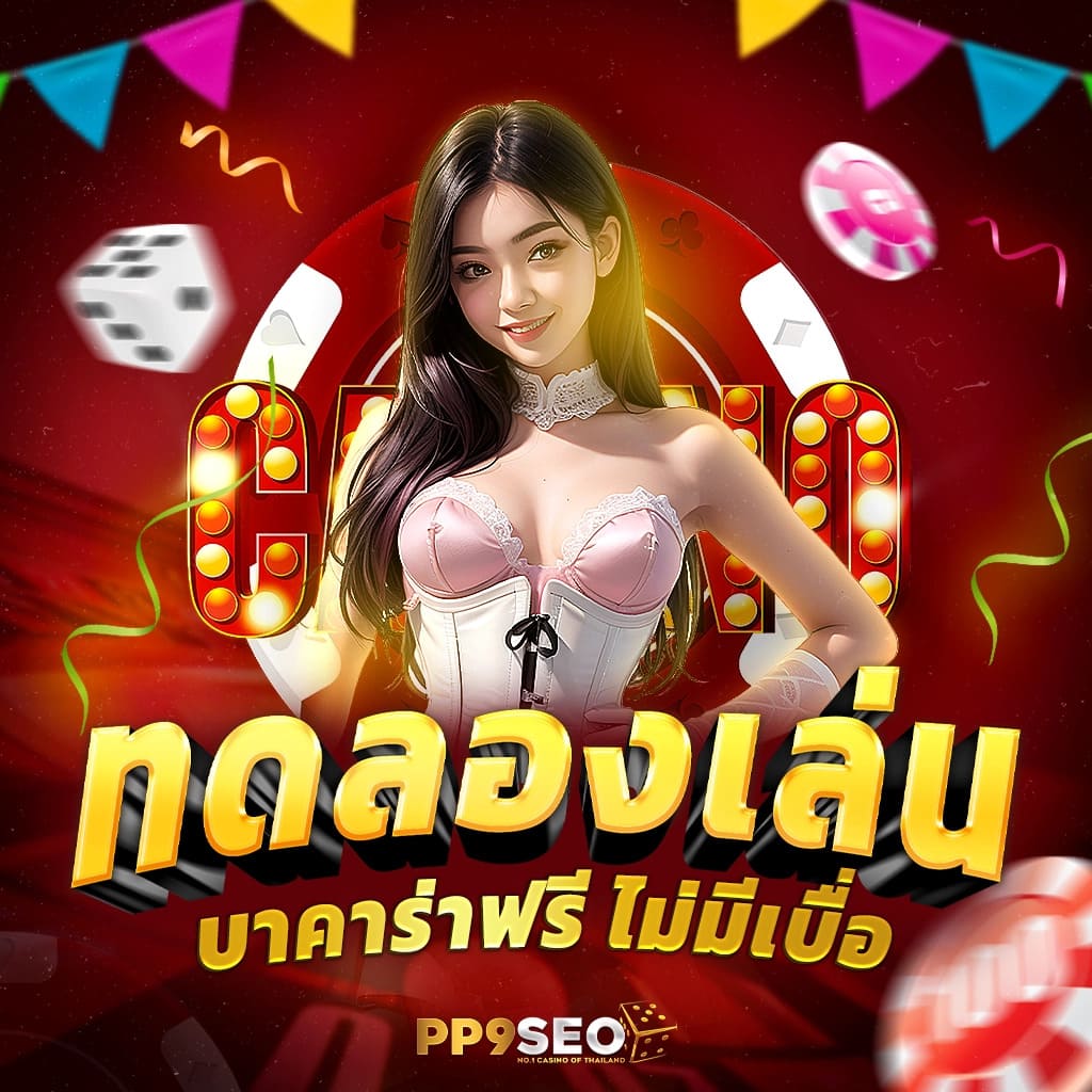 เว็บคาสิโน EDM111 เข้าเล่นง่าย ระบบทันสมัย พร้อมโปรโมชั่นสุดคุ้ม