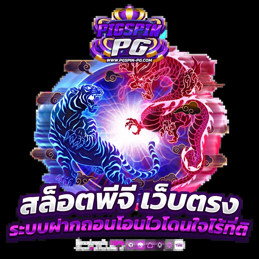 เว็บคาสิโน PG ไทยแลนด์ เว็บตรง ระบบออโต้ มาตรฐานระดับแนวหน้า