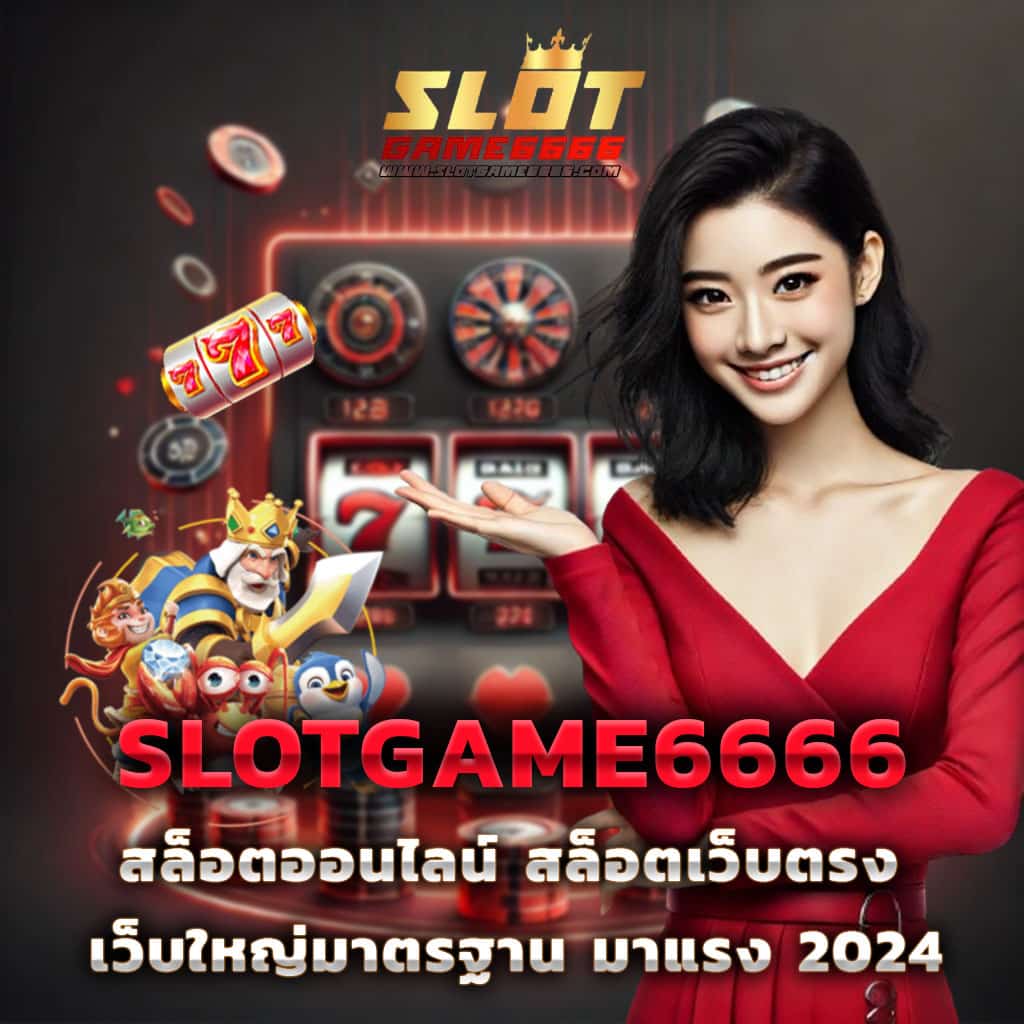 เว็บตรง PG Slot เกมสล็อตแตกง่าย คาสิโนออนไลน์อันดับหนึ่ง 2024