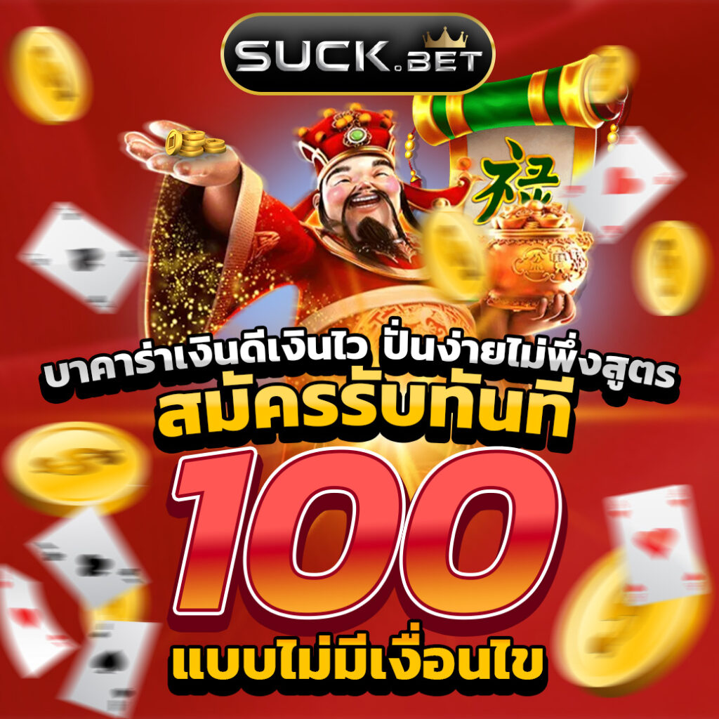 เว็บตรง ไม่ผ่านเอเย่นต์ 100 สมัครง่าย และปลอดภัย รวมเกมฮิตแน่น