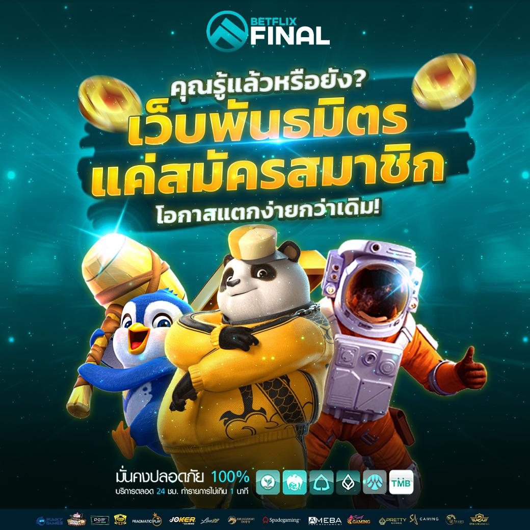 เว็บหมีแพนด้า คาสิโนออนไลน์ ระบบใหม่ แจกโบนัสสุดคุ้ม เติมเงินง่ายกว่าเดิม