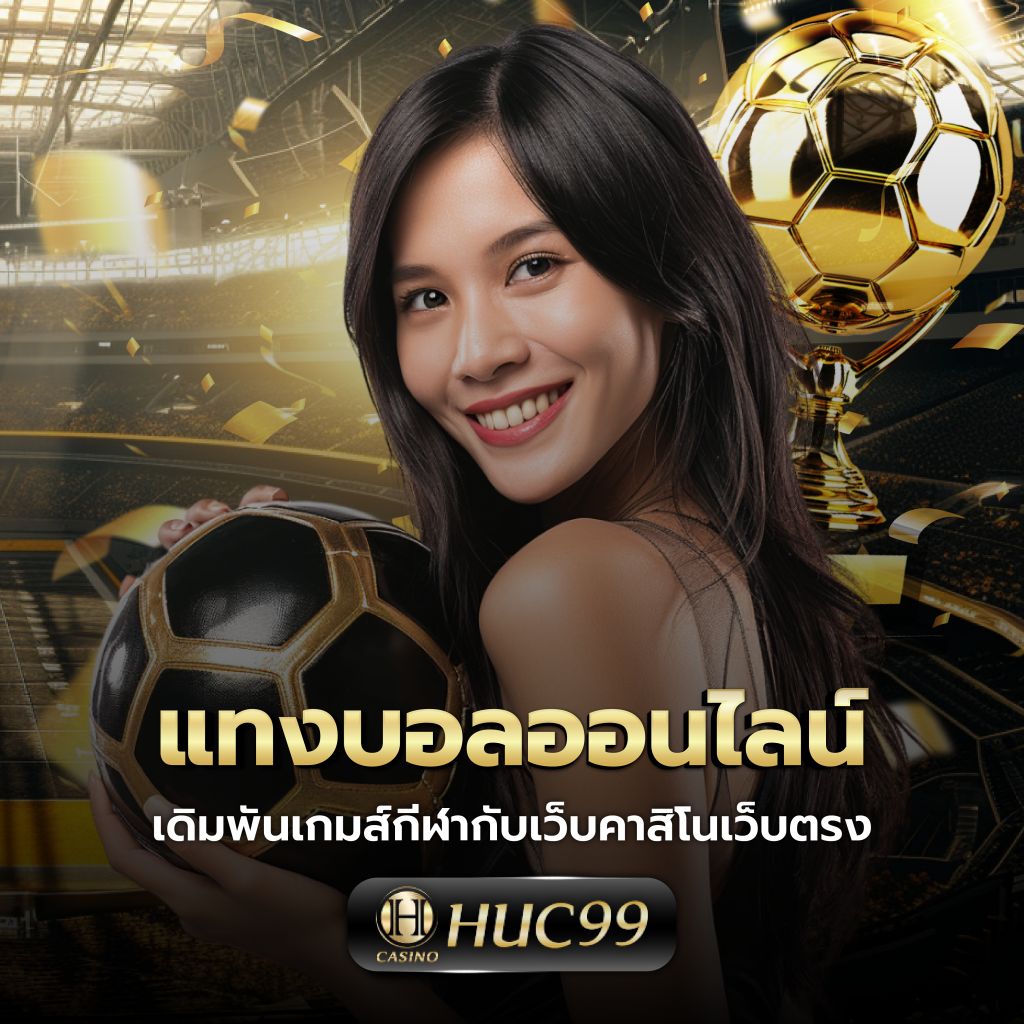 แข่งบอลวันนี้ เว็บเดิมพันพร้อมแจกโปรโมชั่นสุดคุ้ม